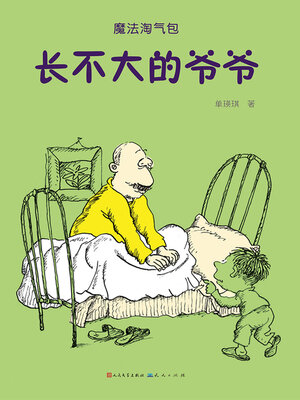 长不大的爷爷 - ebook